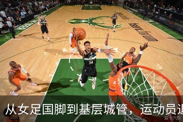 从女足国脚到基层城管，运动员退役后的另一种选择