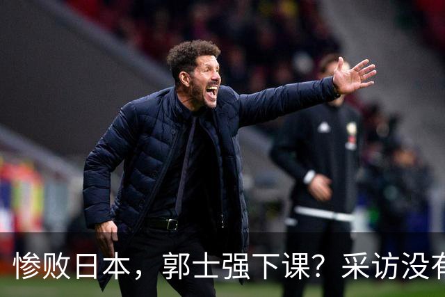 惨败日本，郭士强下课？采访没有道歉，男篮新帅3选1，杜锋热门