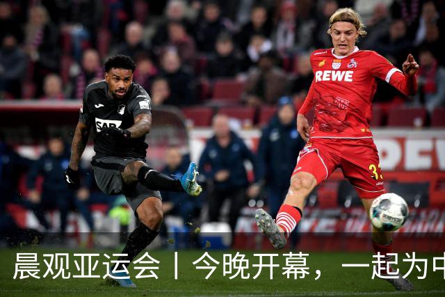 晨观亚运会丨今晚开幕，一起为中国健儿加油
