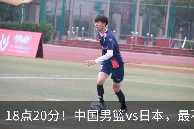18点20分！中国男篮vs日本，最不利消息传来，郭士强进决赛更难了